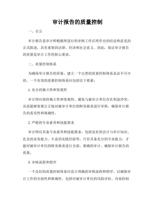 审计报告的质量控制