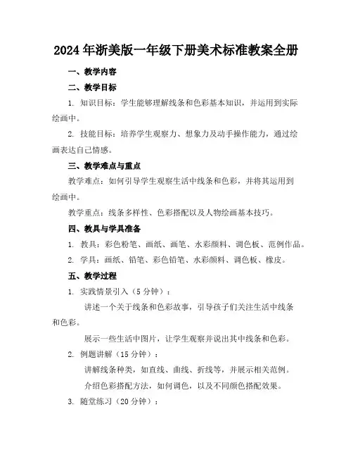 2024年浙美版一年级下册美术标准教案全册