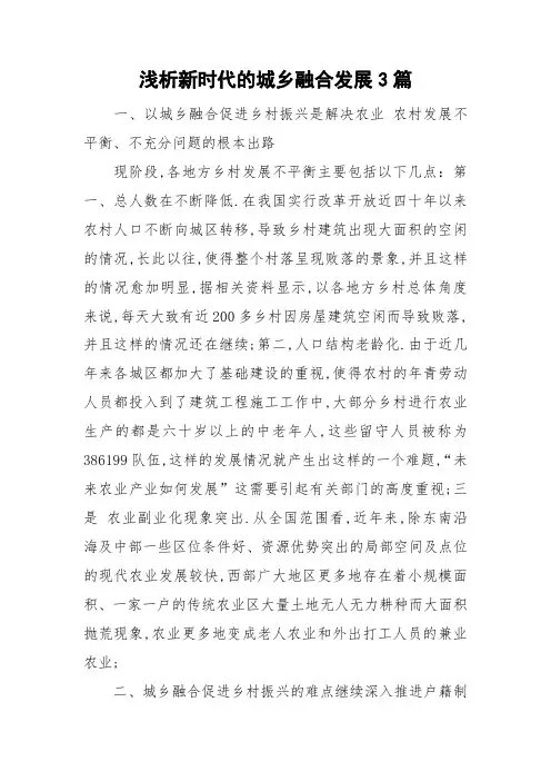 浅析新时代的城乡融合发展3篇