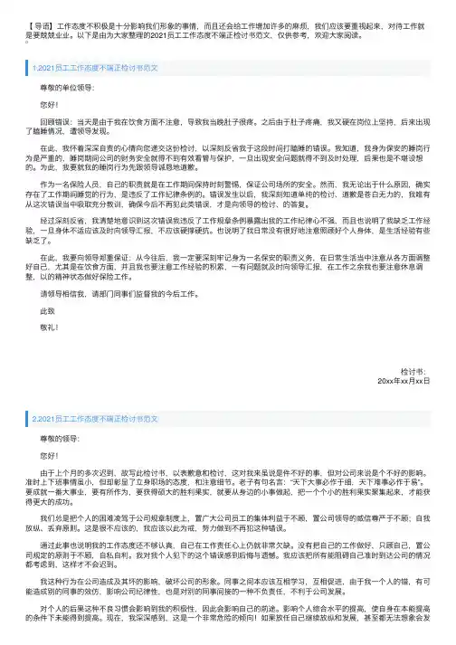 2021员工工作态度不端正检讨书范文【四篇】