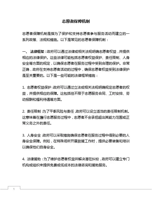 志愿者保障机制