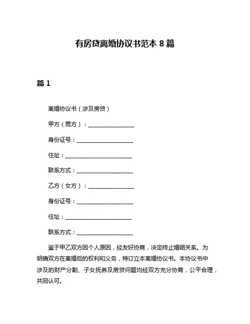 有房贷离婚协议书范本8篇
