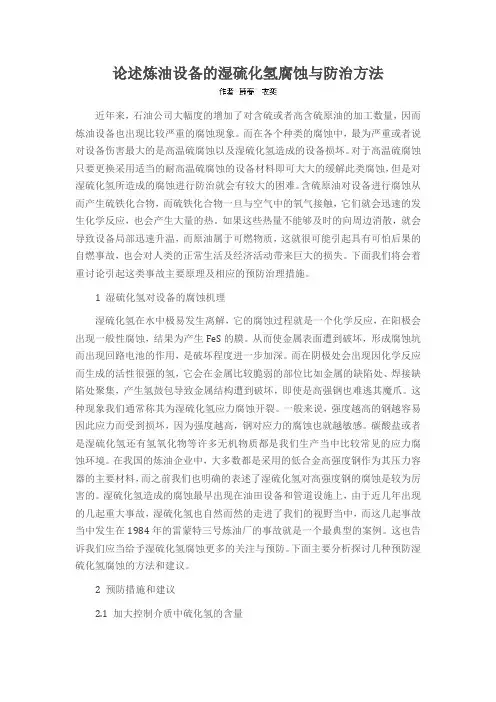 论述炼油设备的湿硫化氢腐蚀与防治方法