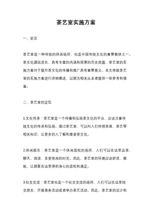 茶艺室实施方案