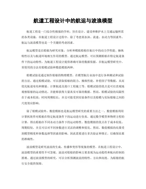 航道工程设计中的航运与波浪模型