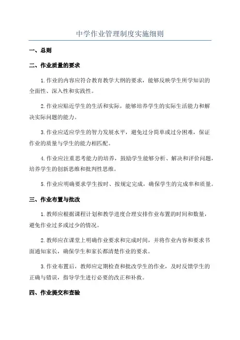 中学作业管理制度实施细则