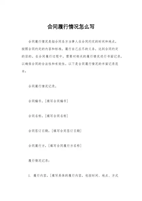 合同履行情况怎么写