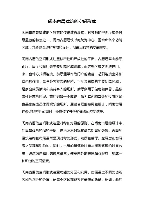 闽南古厝建筑的空间形式