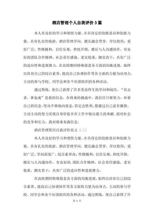 酒店管理个人自我评价3篇