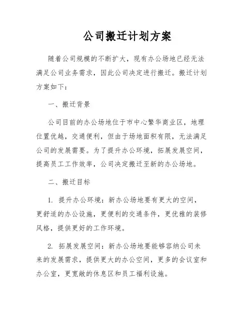 公司搬迁计划方案