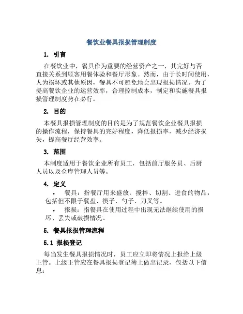 餐饮业餐具报损管理制度