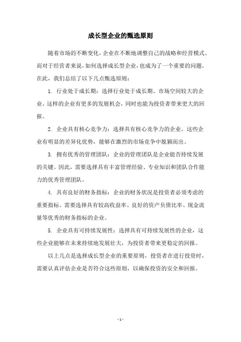 成长型企业的甄选原则