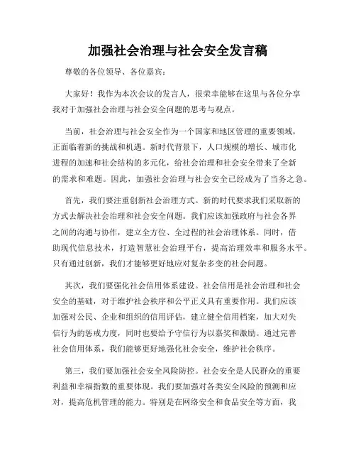 加强社会治理与社会安全发言稿