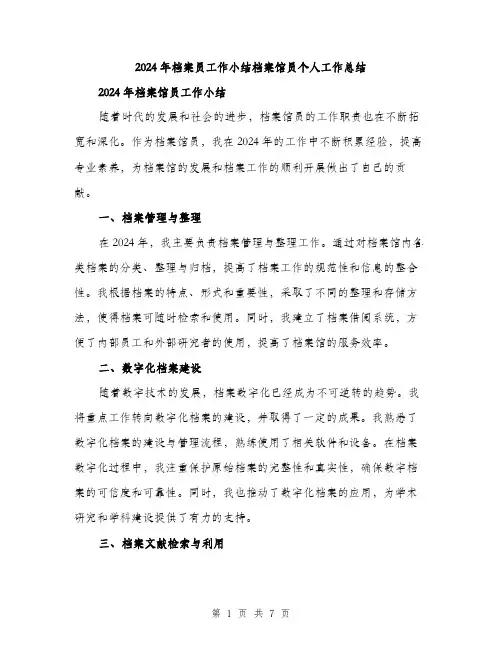 2024年档案员工作小结档案馆员个人工作总结（三篇）