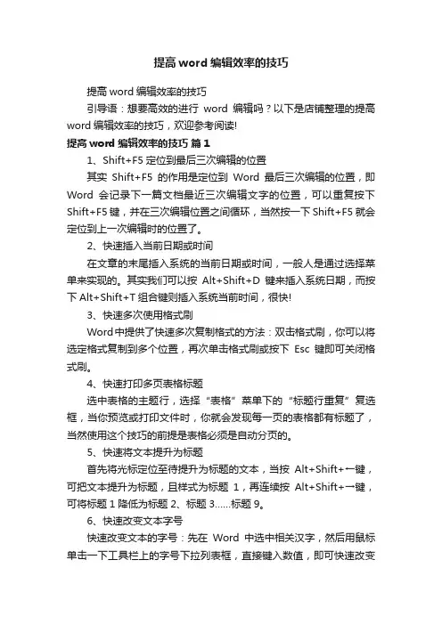 提高word编辑效率的技巧