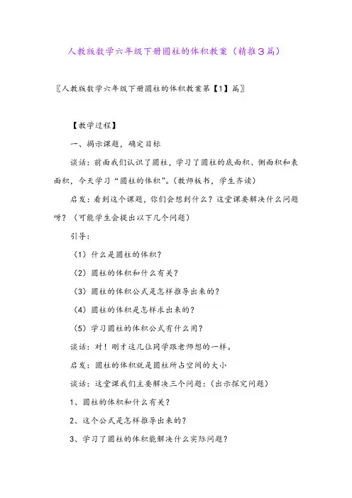 2024年人教版数学六年级下册圆柱的体积教案(精推3篇)