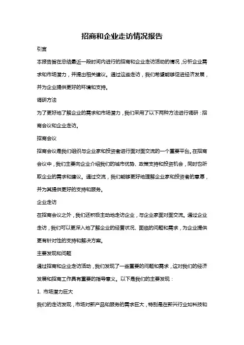 招商和企业走访情况报告