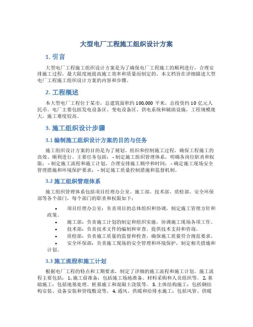 大型电厂工程施工组织设计方案 (3)