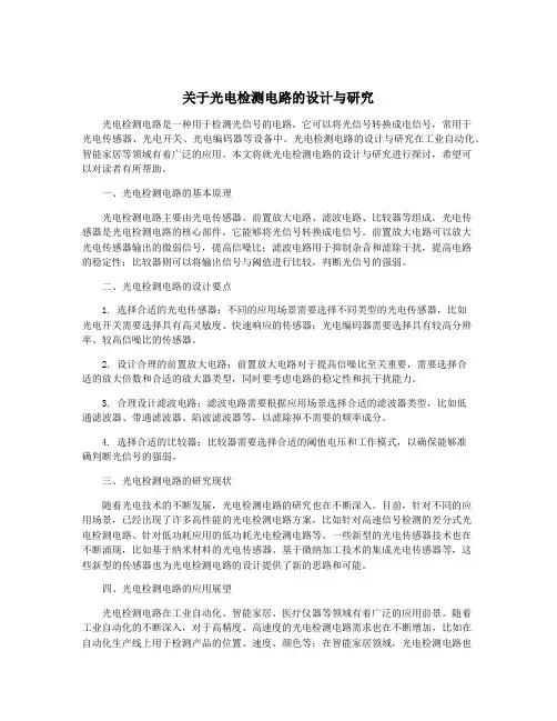 关于光电检测电路的设计与研究