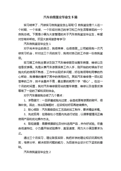 汽车自我鉴定毕业生5篇