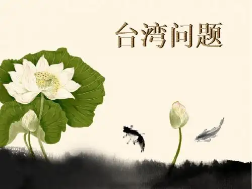 台湾问题