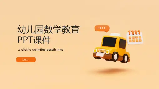 《幼儿园数学教育》PPT课件
