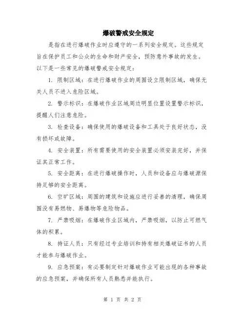 爆破警戒安全规定