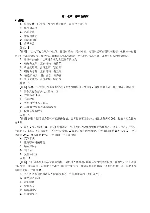 第十七章感染性疾病诺氟沙星（氟哌酸）答案：假如该病人用药周后，热逐渐下降，家属