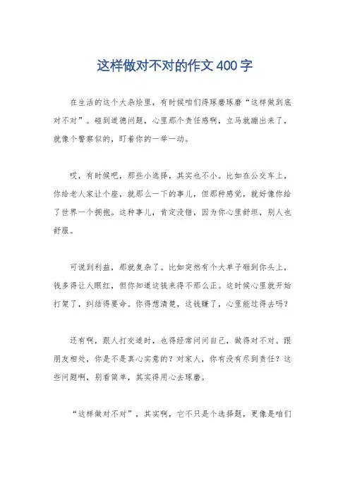 这样做对不对的作文400字