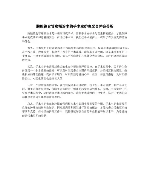 胸腔镜食管癌根治术的手术室护理配合体会分析