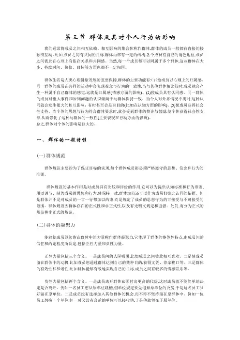 第三节  群体及其对个人行为的影响
