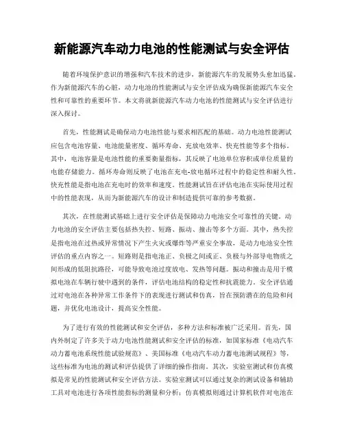 新能源汽车动力电池的性能测试与安全评估