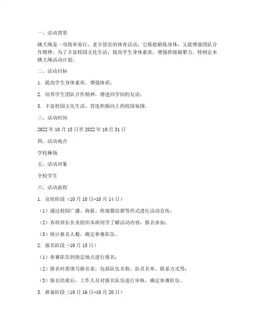 跳大绳活动计划方案及流程