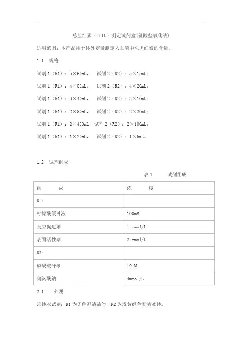 总胆红素(TBIL)测定试剂盒(钒酸盐氧化法)产品技术要求lideman