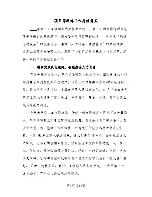 项目部年终工作总结范文(4篇)
