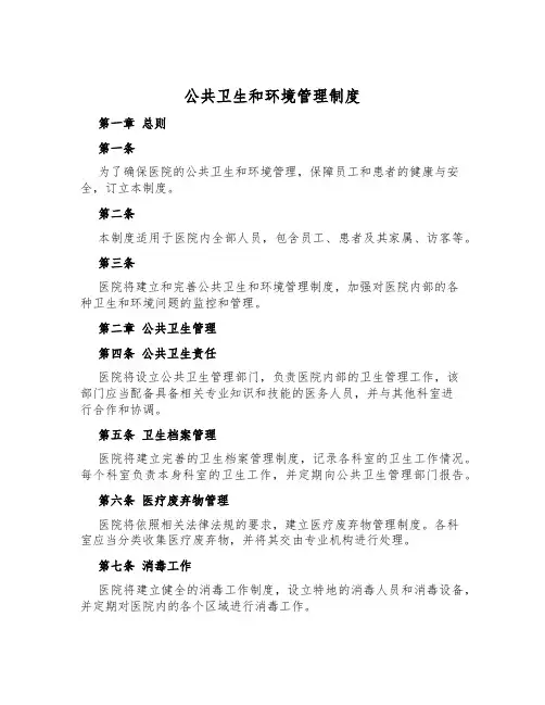 公共卫生和环境管理制度