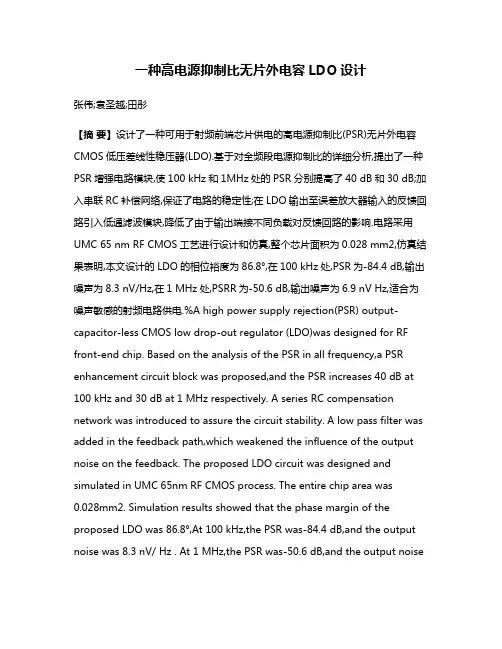 一种高电源抑制比无片外电容LDO设计