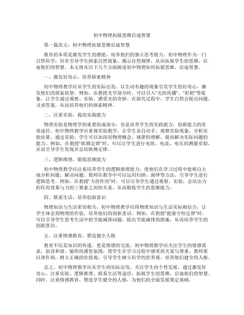 初中物理拓展思维启迪智慧(含学习方法技巧、例题示范教学方法)