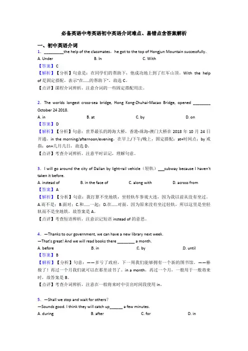 必备英语中考英语初中英语介词难点、易错点含答案解析