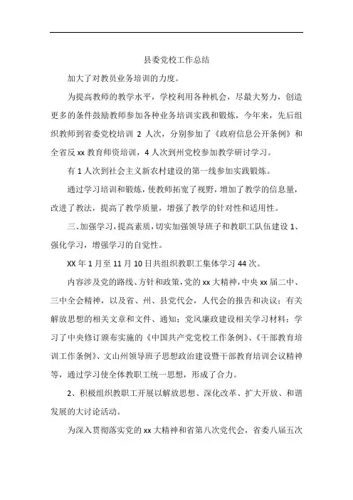 县委党校工作总结