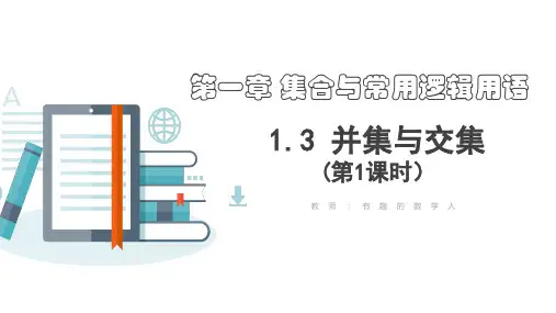 1.3并集与交集(第1课时)课件高一上学期数学人教A版