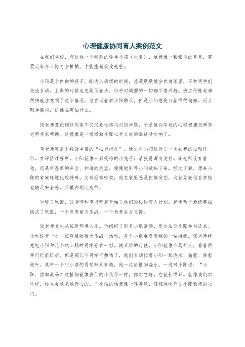 心理健康协同育人案例范文