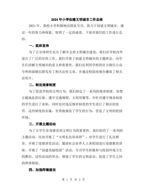 2024年小学创建文明城市工作总结