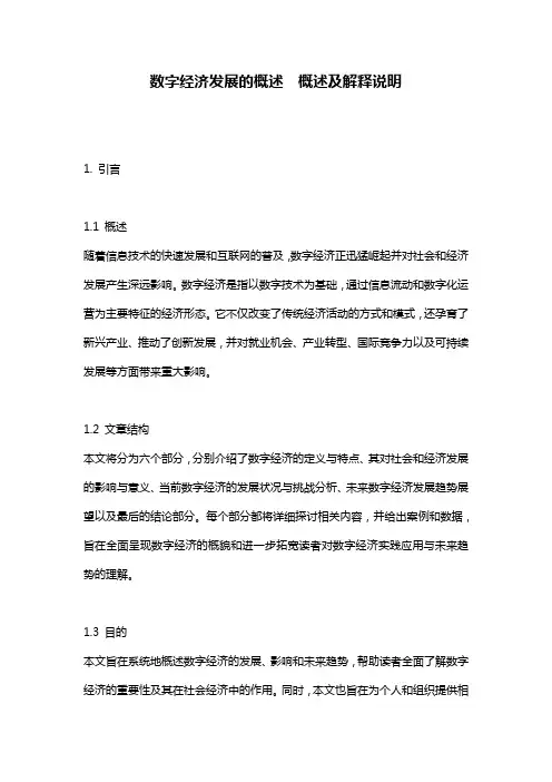 数字经济发展的概述__概述及解释说明