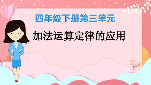 四年级下册数学人教版第三单元《加法运算律》课件
