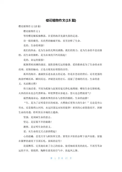 樱花植物作文(15篇)