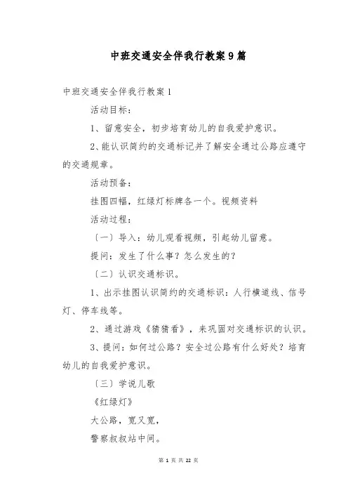 中班交通安全伴我行教案9篇