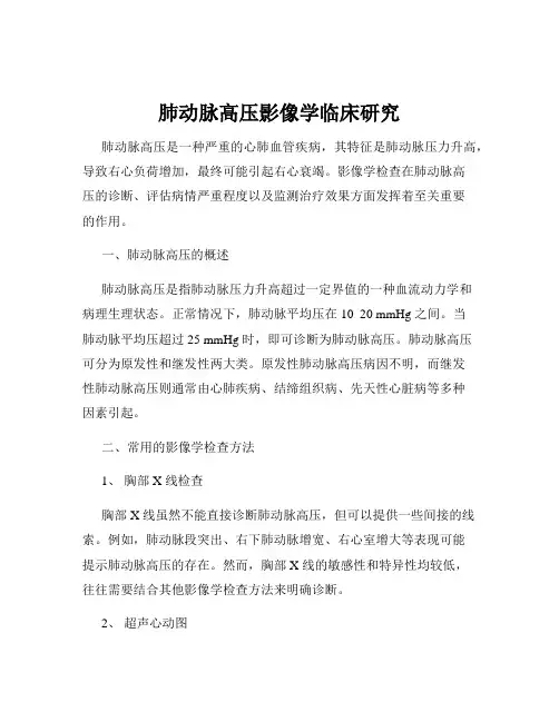 肺动脉高压影像学临床研究