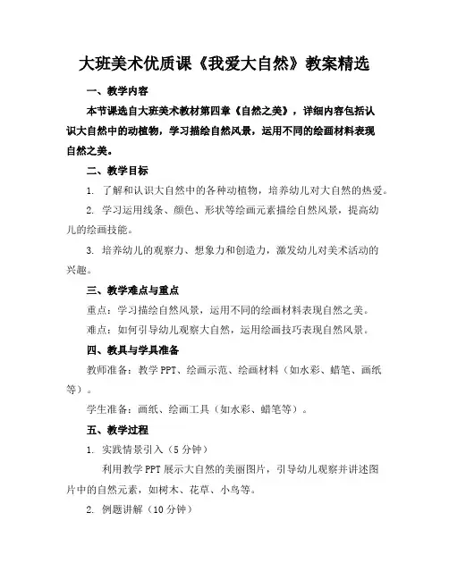 大班美术优质课《我爱大自然》教案精选