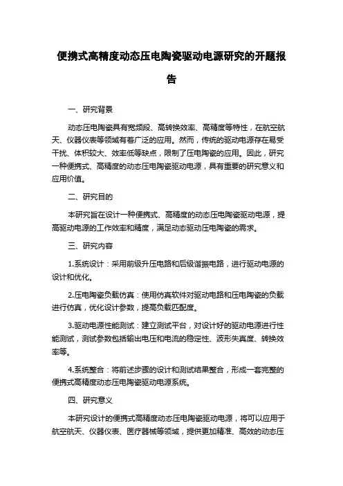 便携式高精度动态压电陶瓷驱动电源研究的开题报告